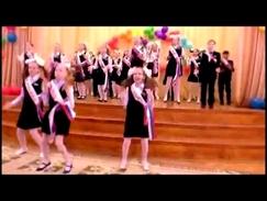 Танец для выпускного начальной школы