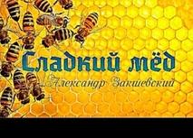 Александр Закшевский - Сладкий мёд