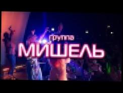 группа МИШЕЛЬ -  Демо-видео концерты 2012-2016 год