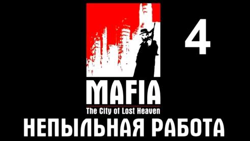 Mafia: The City of Lost Heaven Прохождение на русском #4 -