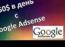 250$ Долларов в День с Google Adsense На Англоязычном Сайте