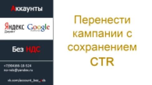 Как перенести кампании с сохранением CTR Яндекс.Директ
