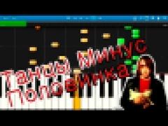 Танцы Минус - Половинка на пианино Synthesia