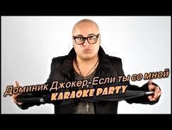 Karaoke Party Хит-Доминик Джокер-Если ты со мной ( Караоке