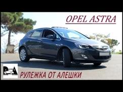 Выбор авто/ Opel Astra J 2011 г.в.