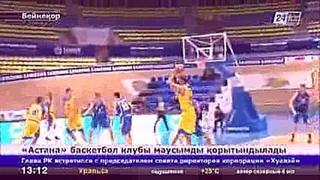 «Астана» баскетбол клубы осы жылғы маусымды қорытындылады