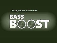 Как сделать BassBoost\усиление басов.