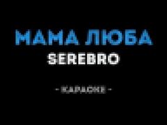 Серебро - Мама Люба  Бэк