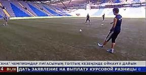 «Астана» Чемпиондар лигасының топтық кезеңінде ойнауға дайын
