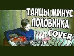 Танцы минус - Половинка guitar cover by Bakun Kirill