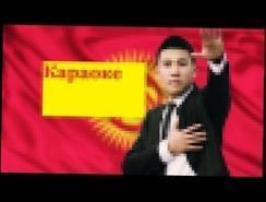 Омар Кыргызстаным remix Караоке