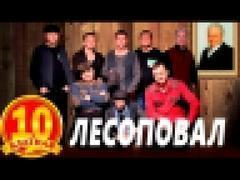 Лесоповал/ Блатная 10-ка / Видеоальбом