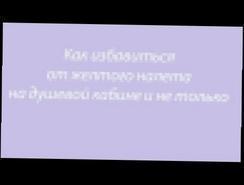 Чем очистить желтый налет в душевой кабине?