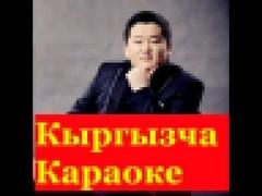 Аскат Мусабеков Аруузатым Караоке