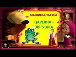 Машины сказки Мультфильм Царевна  - лягушка Новая версия