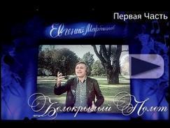 «Белокрылый полёт» концерт  памяти Евгения Мартынова" 