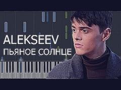 Alekseev - Пьяное солнце пример игры на фортепиано piano