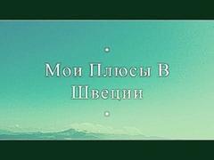 Швеция: Мои плюсы