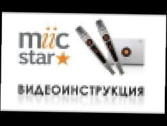Видеоинструкция портативной караоке-системы Miic-Star