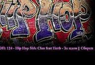 РУССКИЙ РЭП: 124 - Hip Hop Side Clan feat Herb - За идею ||