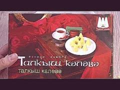 Талкыш калеве - Талкыш кәләвә - Традиционная татарская