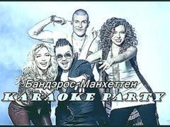 Karaoke Party Хит-Бандэрос-Манхеттен  Караоке онлайн 
