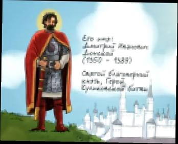 ДМИТРИЙ ДОНСКОЙ 1350-1389