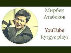 Мирбек Атабеков - Кыргыз элим