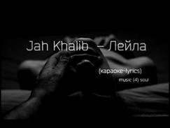 Jah Khalib  – Лейла  караоке - текст - lyrics  ♥ Leila
