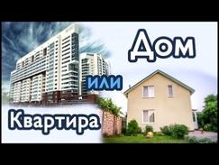 Квартира или дом.Часть первая:Топ 10 плюсов дома.