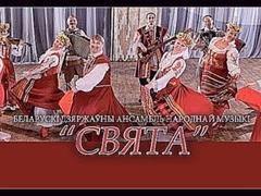 Гуляй, душа! Свята - белорусский государственный ансамбль