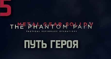 Прохождение Metal Gear Solid 5: The Phantom Pain на Русском