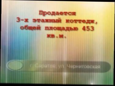 Продажа коттеджей и домов в Саратове. Коттедж на ул.