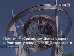 Памятник «Связистам Дона» открыт в Ростове