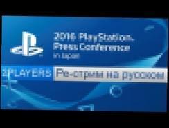 18+Ре-стрим конференции PlayStation® в Японии на русском