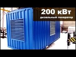 Дизельный генератор 200 кВт в контейнере. Двигатель Doosan.