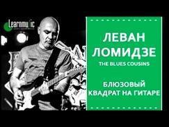 Блюзовый квадрат на гитаре | Леван Ломидзе и The Blues