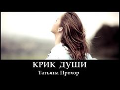 Крик Души - Татьяна Прохор христианская песня, клип