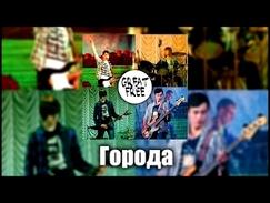 Great'n'Free - Города Йорш cover
