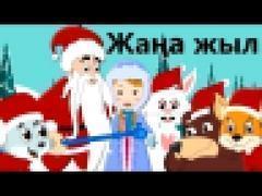 Жаңа жыл | Новогодняя казахская детская песня | New Year