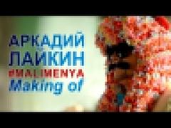 Аркадий Лайкин - Малименя Making of