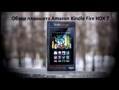 Обзор планшета Amazon Kindle Fire HDX 7