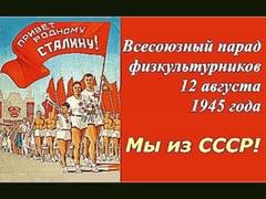 Всесоюзный парад физкультурников 12 августа 1945 года ☭