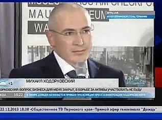 Пресс-конференция Михаила Ходорковского в Берлине (запись