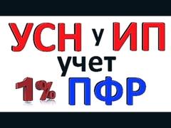 УСН можно ли уменьшить ИП на 1% Страховых взносов ПФР и ФСС