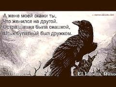 "Черный ворон"  -  русская народная песня
