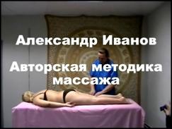 Авторская методика массажа Александра Иванова. Часть 1