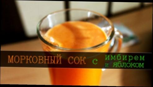 Морковный сок с имбирем и яблоком [Свежевыжатые соки