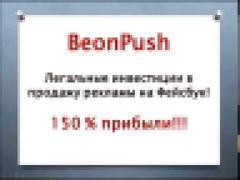 BeonPush Инвестиции в рекламу! Преимущества Beon Push