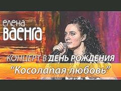 Елена Ваенга - Косолапая любовь / Концерт в День Рождения HD